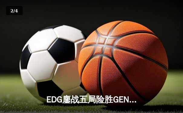 EDG鏖战五局险胜GEN，中国战队首夺英雄联盟全球总决赛冠军 - 2