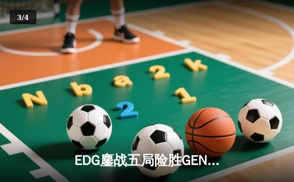 EDG鏖战五局险胜GEN，中国战队首夺英雄联盟全球总决赛冠军 - 3