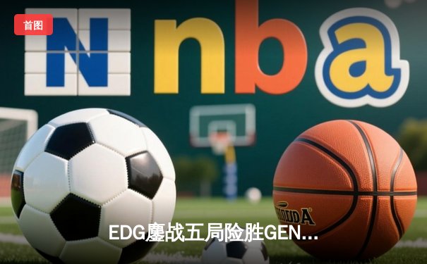 EDG鏖战五局险胜GEN，中国战队首夺英雄联盟全球总决赛冠军