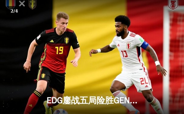 EDG鏖战五局险胜GEN，中国战队首夺英雄联盟全球总决赛冠军 - 2