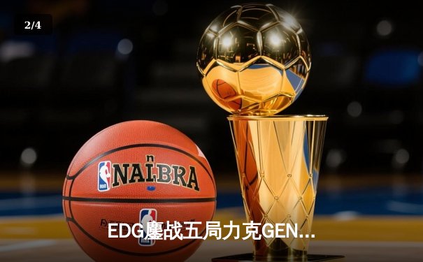 EDG鏖战五局力克GEN，LPL赛区会师S12全球总决赛 - 2