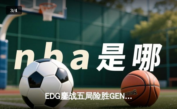 EDG鏖战五局险胜GEN，中国战队首夺英雄联盟全球总决赛冠军 - 3