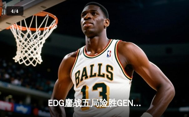 EDG鏖战五局险胜GEN，中国战队首夺英雄联盟全球总决赛冠军 - 4