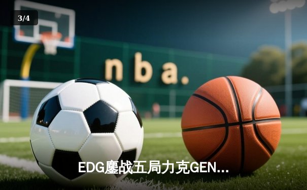 EDG鏖战五局力克GEN，中国战队首夺英雄联盟全球总决赛冠军 - 3